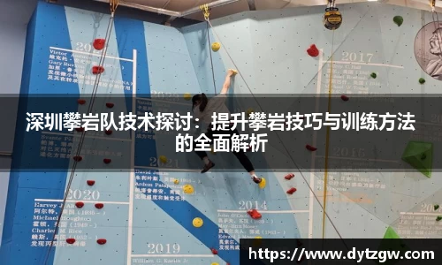 深圳攀岩队技术探讨：提升攀岩技巧与训练方法的全面解析