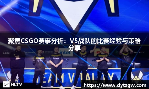 聚焦CSGO赛事分析：V5战队的比赛经验与策略分享