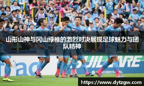 山形山神与冈山绿稚的激烈对决展现足球魅力与团队精神
